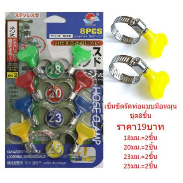 เข็มขัดรัดท่อ แบบมือหมุน แพ็ค8ชิ้น เข็มขัดรัดท่อแบบผีเสื้อ เข็มขัดรัดสายยาง เหล็กรัดท่อ กิ๊บเหล็กรัดท่อ DBE280