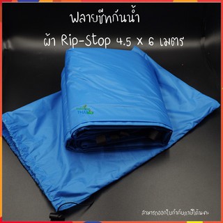 ฟลายชีทผ้า Rip-stop 4.5 x 6 เมตร ฟลายชีท ผ้าใบฟลายชีท Tarp ผ้าใบคลุมเต็นท์ ทาร์ป สำหรับทำหลังคา คลุมเต็นท์ หลังคารถ 💦🏕