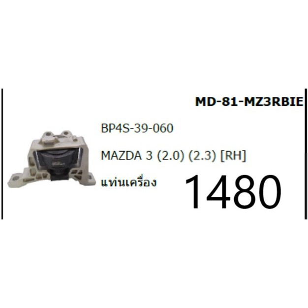 ยางแท่นเครื่อง mazda 3 bk/bl 2.0 ปี 2006-2013 มาสด้า 3 ตัวขวา