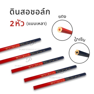 ดินสอชอล์ก เขียนผ้า 2 หัว แบบเหลา [แดง/น้ำเงิน] พร้อมส่ง