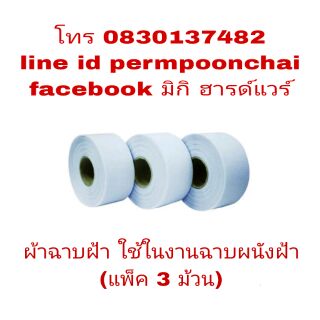 ผ้าฉาบฝ้า (ขายยกแพ็ค 3 ม้วน)