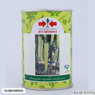 เมล็ดพันธุ์พริกหนุ่มขาวสะบันงา 50 กรัม
