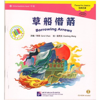 หนังสือนิทานสามก๊ก ตอนขงเบ้งยืมลูกเกาทัณฑ์ (Borrowing Arrows) +CD