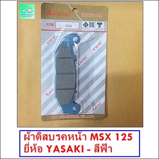 ผ้าดิสบรคหน้า - ใส่รถมอเตอร์ไซค์ - รุ่น MSX 125  ( เอ็มเอสเอ็กซ์125 ) - ยี่ห้อ YASAKI - สีฟ้า