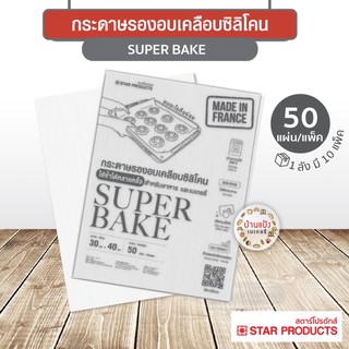 กระดาษรองอบ เคลือบซิลิโคน Superbake ขนาด 30 x 40 cm. สีขาว 50 แผ่น/แพ็ค