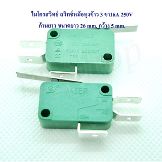 ไมโครสวิทซ์ สวิทซ์หม้อหุงข้าว 3 ขา (เกรดดี) Micro Switch (KW1-103) 16A 125V-250V