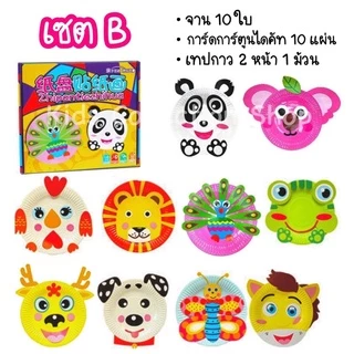 ชุดจานกระดาษศิลปะ จานศิลปะ DIY 1 เซต ได้มากถึง 10 ชุด ฝึกสมาธิปะติดกระดาษเป็นรูปต่างๆ