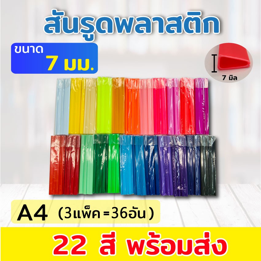สันรูด สันรูดพลาสติก ขนาด A4 ไซส์ 7 มิล (3 แพ็ค = 36 อัน และ 5 แพ็ค = 60 อัน)