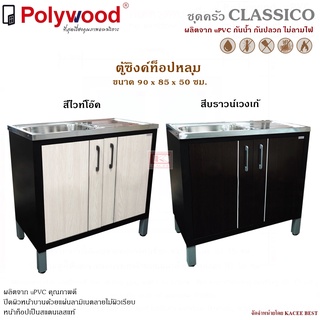 ตู้ซิงค์ท็อปหลุม uPVC รุ่น Classico ตู้บานซิงค์ ตู้ครัว