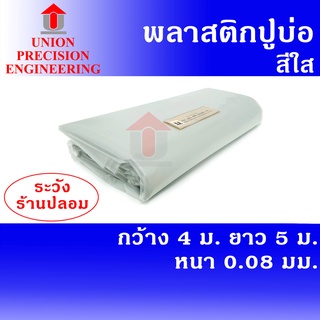 Union ผ้ายางปูบ่อ พลาสติกปูบ่อ PE กว้าง 4 เมตร ยาว 5 ม. สีใส หนา 0.08 มิล (80 ไมครอน)