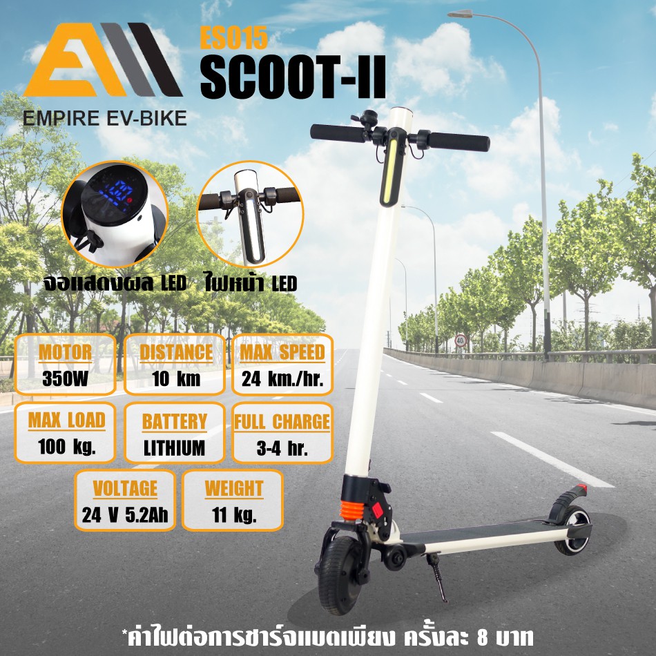 สกู๊ตเตอร์ไฟฟ้า EMPIRE รุ่น Scoot II (ES015) น้ำหนักเบา พับเก็บได้ พกพาสะดวก