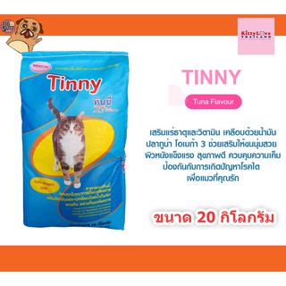 อาหารแมวทินนี่ Tinny รสปลาทูน่า ขนาด 20 กิโลกรัม