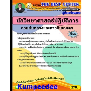 นักวิทยาศาสตร์ปฏิบัติการ กรมฝนหลวงและการบินเกษตร ปี 65