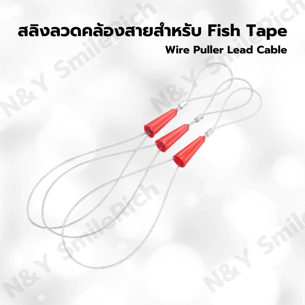 (M00)สลิง1 คู่ ลวดคล้องสายสำหรับ Fish Tape ลวดร้อยท่อ Wire Puller Lead Cable 2 เส้น สำหรับงานไฟฟ้า เดินท่อร้อยสายไฟในท่อ