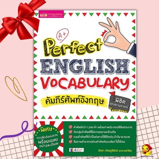 หนังสือคัมภีร์ศัพท์อังกฤษพิชิตทุกสถานการณ์ (Perfect English Vocabulary)