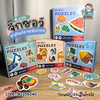 ✅พร้อมส่งในไทย✅ My Best Puzzles จิ๊กซอว์ 48 ชิ้น จิ๊กซอว์สำหรับเด็ก จิ๊กซอว์เด็ก จิ๊กซอว์ภาพ เรียนรู้คำศัพท์ B2205040