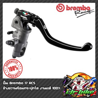 ปั้มบน Brembo ขวา 17 RCS A01