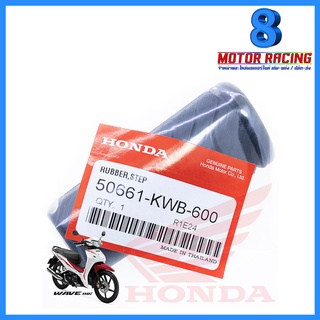 ยางพักเท้าหน้า HONDA : WAVE-110i #แท้ เบิกศูนย์ / ขายเป็นข้าง-คู่