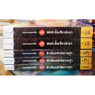 จอมอาคมผจญศึก (ปก1160/ขาย690) มือสอง