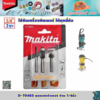 Makita D-70465 ดอกเร้าเตอร์ ก้าน1/4นิ้ว (6.35มม.) 3ตัวชุด สำหรับเครื่องทริมเมอร์ทุกยี่ห้อ