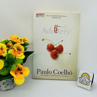 ชู้ Adultery เขียนโดย Paulo Coelhe แปลโดย ประโลม บุญรัศมี (ราคาปก 245.-)