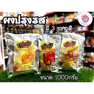 ผงปรุงรส ไทเชฟ 1,000 กรัม(มี 3 รสชาติ)