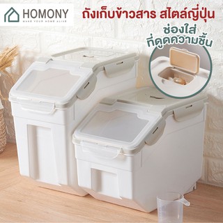 [9.15 ลดยิ่งกว่า🔥] HOMONY ถังเก็บข้าวสาร (FCT N) ลังข้าวสาร กล่องข้าวสาร กล่องเก็บอาหารแห้ง มีฝาเปิด-ปิด 10kg/15kg