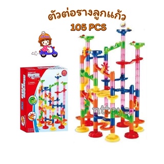 ตัวต่อรางลูกแก้ว  รางลูกแก้ว ลูกแก้ว Marble Run ตัวต่อ105 ชิ้น ตัวต่อ ตัวต่อรางท่อแสนสนุก