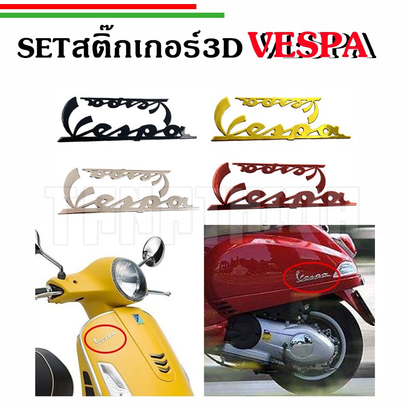 Logo Vespa สติ๊กเกอร์นูน3D สีดำ โครเมี่ยม แดง ทอง