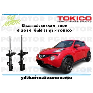 โช๊คอัพหน้า NISSAN JUKE ปี 2014 ขึ้นไป (1 คู่) / TOKICO