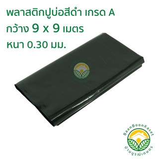 พลาสติกปูบ่อ PE หนา 0.30มม ขนาด กว้าง 9 เมตร ยาว 9 เมตร สีดำ