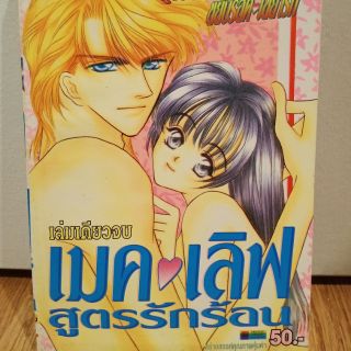 เมคเลิฟ สูตรรักร้อน หนังสือบ้านสภาพดี