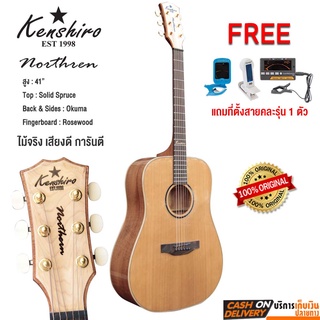 Kenshiro Guitar กีต้าร์โปร่ง Solid Spruce ขนาด 41 นิ้ว รุ่น North (แถมฟรี! ที่ตั้งสาย)