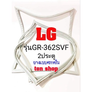 ขอบยางตู้เย็น LG 2ประตู รุ่นGR-362SVF