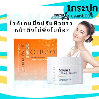 CHU’O DOUBLE LIFTING PERFECT CREAM 30ML ครีมธัญญ่า Chuo ดับเบิ้ล ลิฟติ้ง ครีม  ครีมChuo Chu o ชูโอ ปรับผิวขาว หน้าตึง