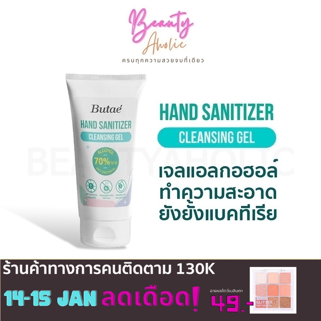 🛑ส่งของทุกวันจากกทม🛑 เจลล้างมือ แอลกอฮอล์70% Butae Hand Sanitizer Cleansing Gel 30ml