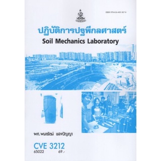 ตำราเรียนราม CVE3212 (65022) ปฎิบัติการปฐพีกลศาสตร์