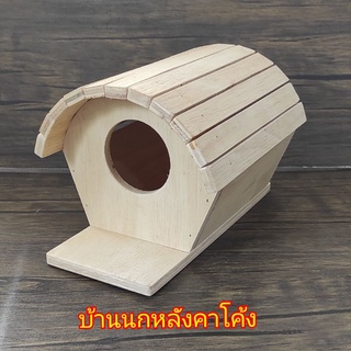 บ้านนกหลังคาโค้ง บ้านไม้ บ้านกระรอก บ้านซูการ์ สำหรับสัตว์ขนาดเล็ก มีตะขอสำหรับแขวนข้างกรง