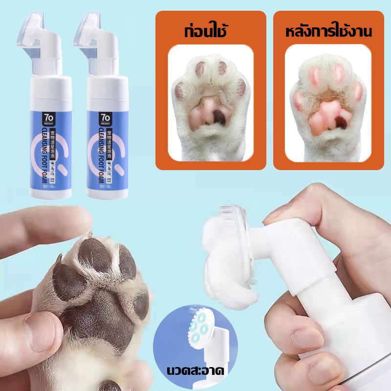 พร้อมส่ง โฟมล้างเท้าสัตว์เลี้ยง น้ำยาล้างอุ้งเท้าหมาแมว แปรงขัดเท้าสัตว์เลี้ยง ล้างเท้าหมา สูตรพืชธรรมชาติ