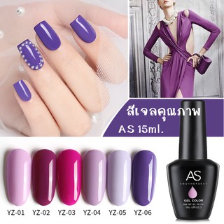 AS สีเจล สีทาเล็บ เฉดสีม่วง รหัส YZ 01-06 15ml.