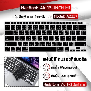 แผ่นซิลิโคน ภาษาไทย MacBook Air 13" M1 A2337 ซิลิโคนรอง คีย์บอร์ด กันฝุ่น Silicone Keyboard Cover MacBook Air 13 inch M1 2020 Model A2337