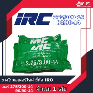 (จำนวน 1เส้น) ยางใน IRC ขนาด 275/300-14  275-14, 300-14 ( 90/90-14 M/C ) 2.75/300-14 ยางในขอบ 14 (จำนวน 1เส้น)