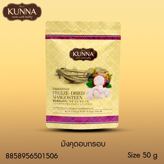 มังคุดอบกรอบขนาด 50 กรัม แบรนด์ Kunna (คันนา)