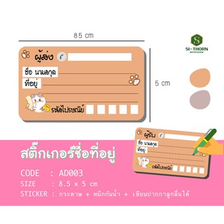 ชิ้นละ 1.5 ฿ (แก้ไขที่อยู่ได้) สติ๊กเกอร์ชื่อที่อยู่ ติดกล่องส่งของ แม่ค้าออนไลน์ต้องมี ชิ้นละ 1.5 บาท ถูกมากๆ