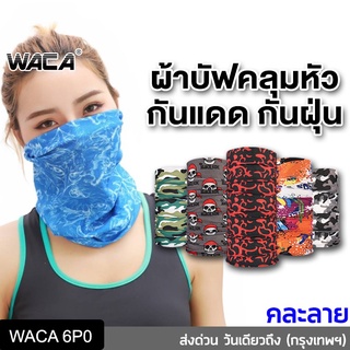 🔥ส่งฟรี🔥 WACA ผ้าบัฟ กันแดด อเนกประสงค์ โพกหัว ผ้าคลุมหน้า นิ่ม กันแสงUV ผ้าบัพ ผ้าBuff ผ้าพันคอ (คละลาย) 6P0 ^SA