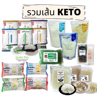 บุกคีโต / ข้าวคีโต / เส้นไข่ขาว / เส้นคีโต (KETO) ครบทุกชนิด  ❗️ถูกที่สุด❗️  MOKI,  MOKU