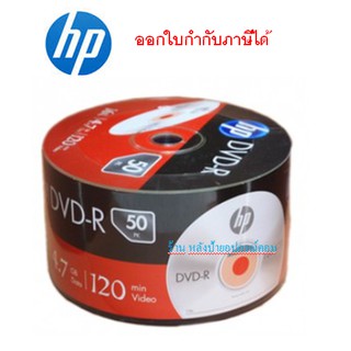 HP ⚡️FLASH SALE⚡️(ราคาโปรโมชั่น) แผ่นดีวีดี DVD-R 4.7Gb 16X (แพ็ค 50แผ่น)ออกใบกำกับภาษีได้