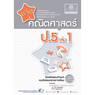 เก่ง คณิตศาสตร์ ป.5 เล่ม 1 (หลักสูตรปรับปรุง พ.ศ.2560)