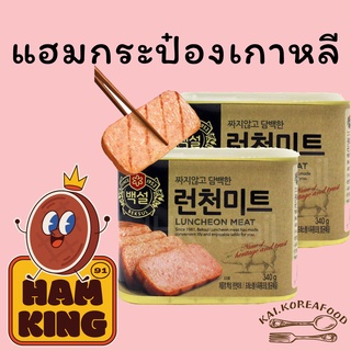 🍪พร้อมส่ง🍪แฮมกระป๋องเกาหลี CJ Luncheon Meat 200g 340g SPAM แฮมเกาหลี 스팸 อาหารเกาหลี 런천미트