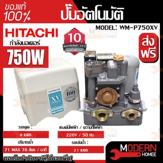 HITACHI ปั๊มน้ำอัตโนมัติ รุ่น WM-P750XV ปั๊มน้ำอัตโนมัติแรงดันคงที่ ระบบอินเวอร์เตอร์ ขนาด 750 วัตต์ ปั๊มน้ำฮิตาชิ